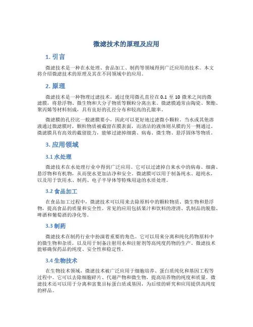微滤技术的原理及应用