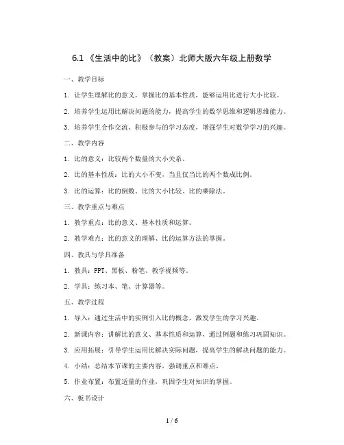 6.1  《生活中的比》(教案)北师大版六年级上册数学