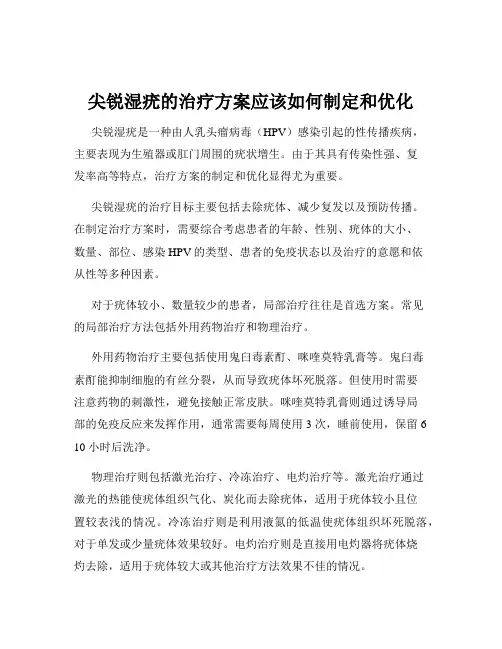 尖锐湿疣的治疗方案应该如何制定和优化
