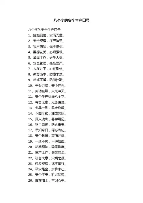 八个字的安全生产口号