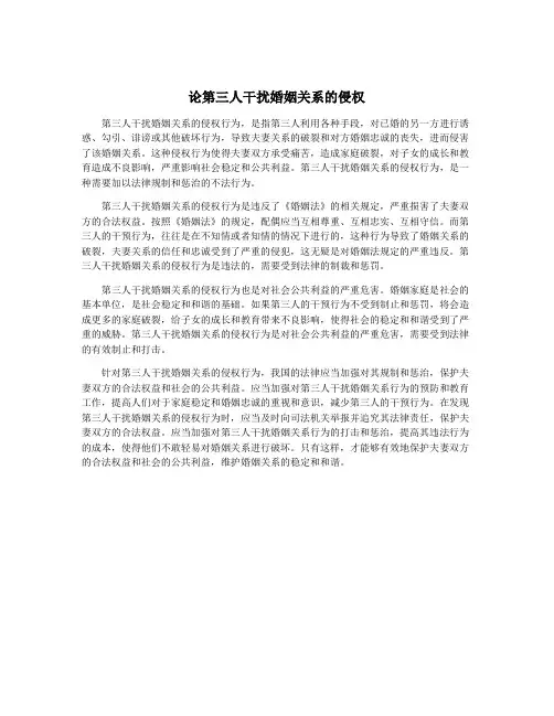 论第三人干扰婚姻关系的侵权