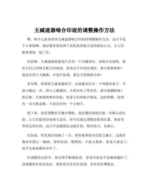 主减速器啮合印迹的调整操作方法