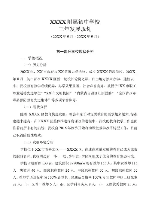 (某某中学)三年发展规划方案(20XX-20XX)28页汇编