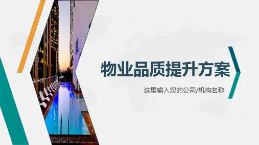 物业品质检查整改但PPT