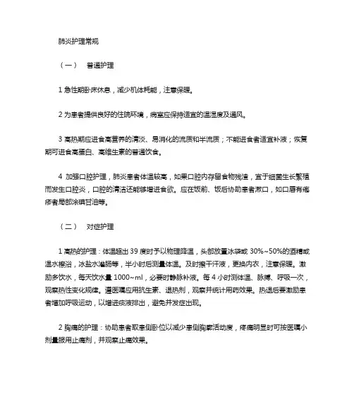 肺炎病人护理常规