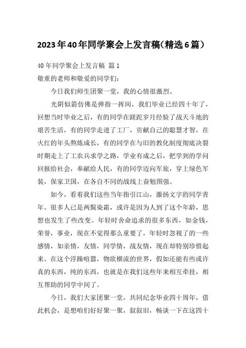 2023年40年同学聚会上发言稿(精选6篇)