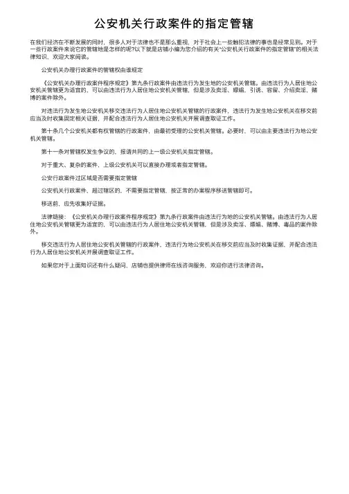 公安机关行政案件的指定管辖