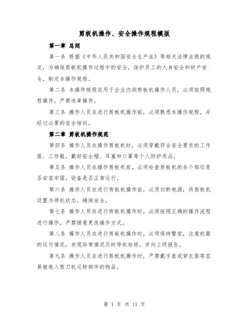 剪板机操作、安全操作规程模版(三篇)