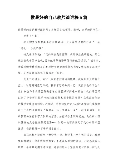 做最好的自己教师演讲稿5篇