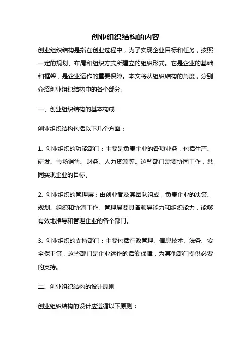 创业组织结构的内容