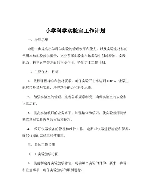 小学科学实验室工作计划