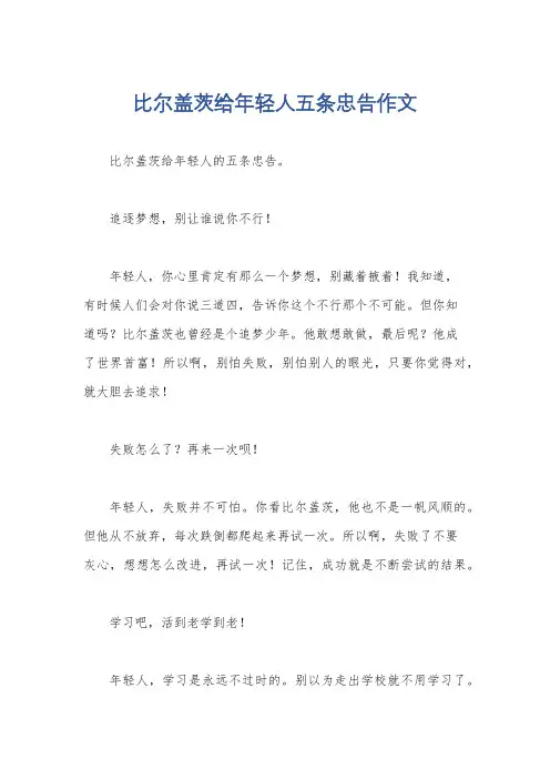 比尔盖茨给年轻人五条忠告作文