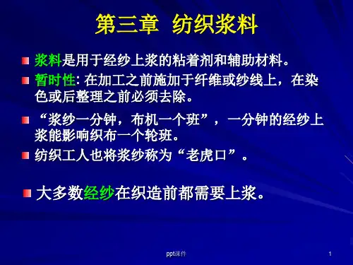 第三章  纺织浆料  ppt课件