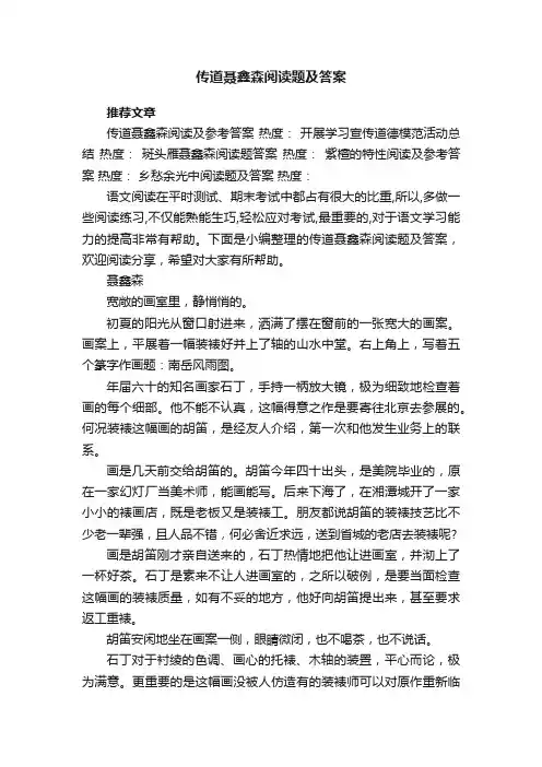 传道聂鑫森阅读题及答案