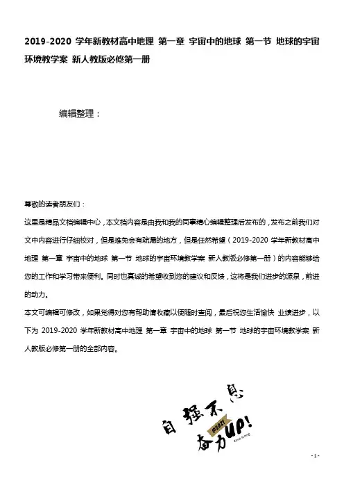 2020学年新教材高中地理第一章宇宙中的地球第一节地球的宇宙环境教学案新人教版必修第一册(最新整理)