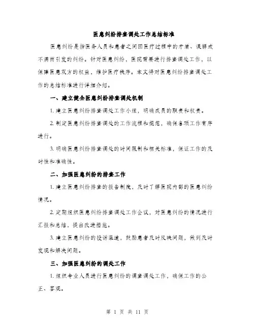 医患纠纷排查调处工作总结标准（四篇）