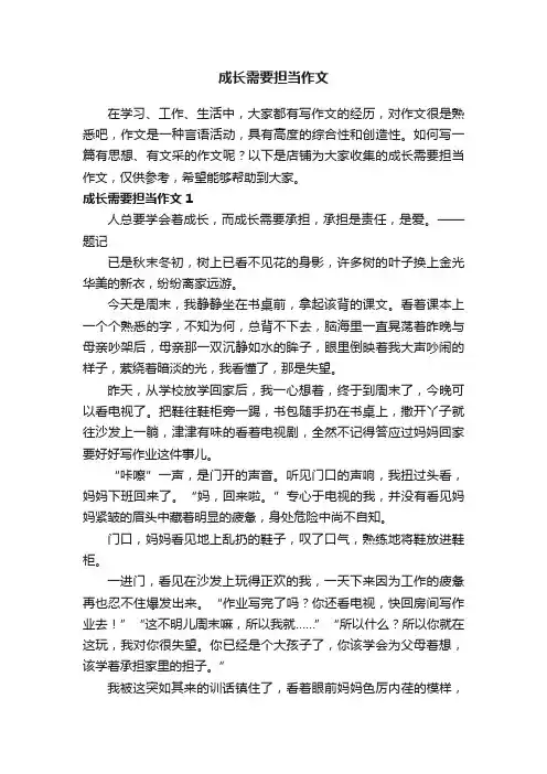 成长需要担当作文