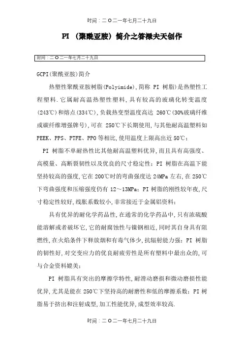 PI (聚酰亚胺)简介