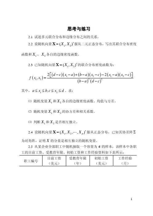 厦门大学《应用多元统计分析》习题第02章 多元正态分布的参数估计