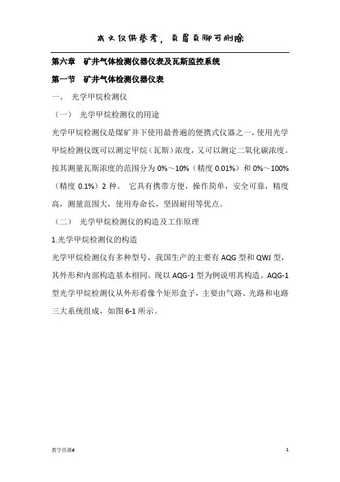 第六章  矿井气体检测仪器仪表及瓦斯监控系统(教学课资)