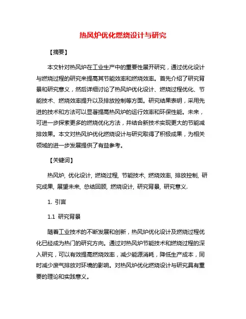 热风炉优化燃烧设计与研究