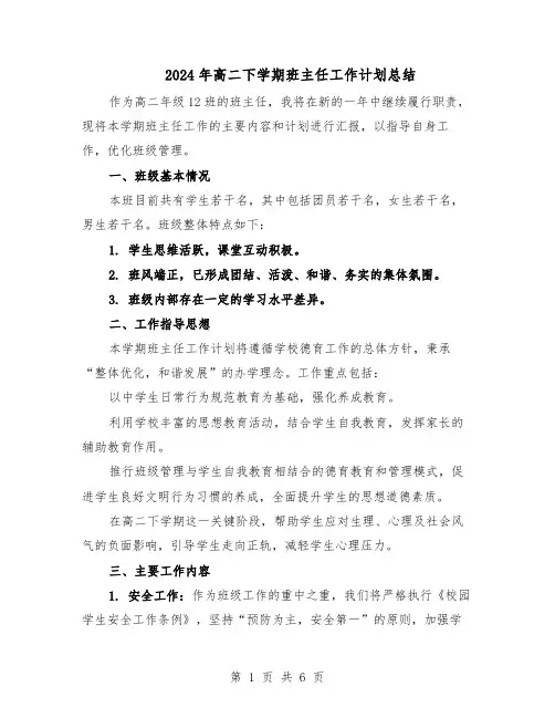 2024年高二下学期班主任工作计划总结（3篇）