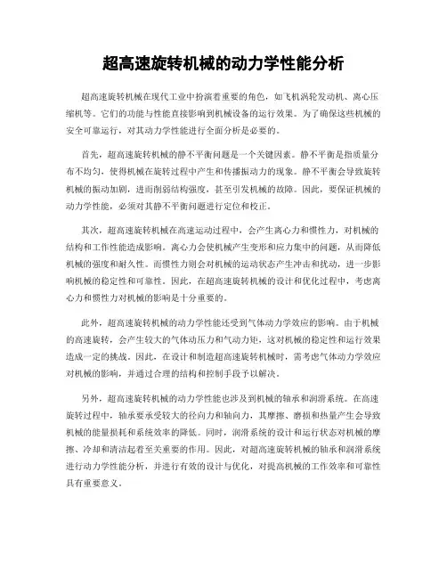 超高速旋转机械的动力学性能分析