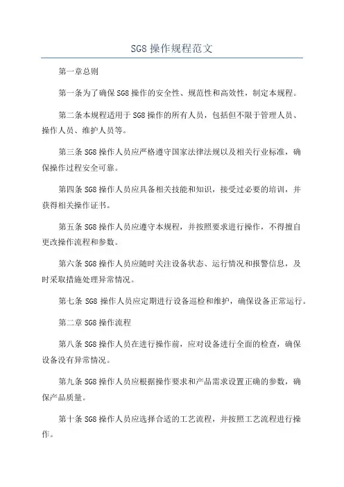 SG8操作规程范文