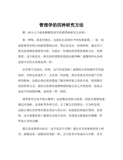 管理学的四种研究方法