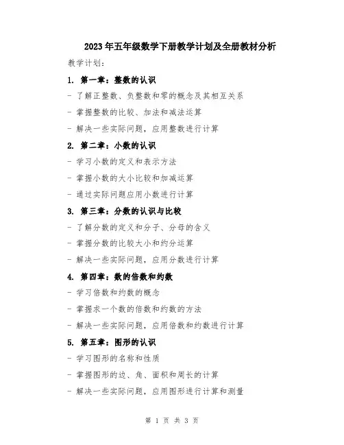 2023年五年级数学下册教学计划及全册教材分析