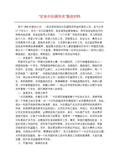 “优秀中队辅导员”事迹材料