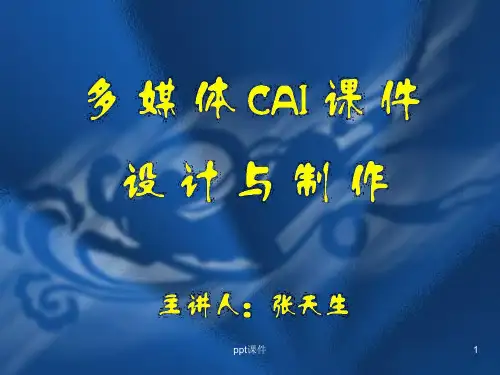 多媒体CAI课件基本概念