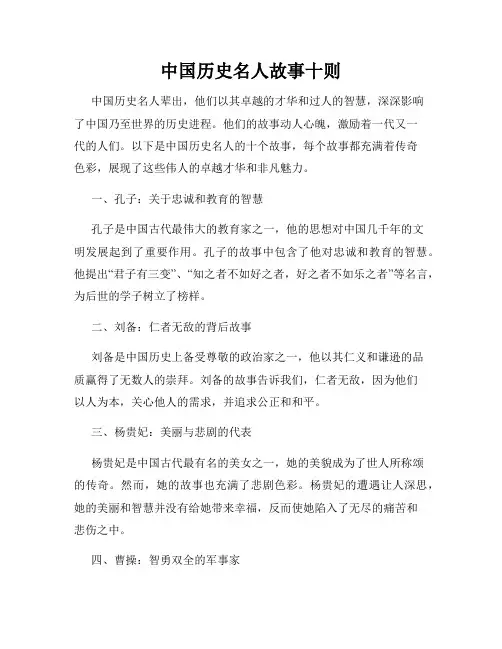 中国历史名人故事十则