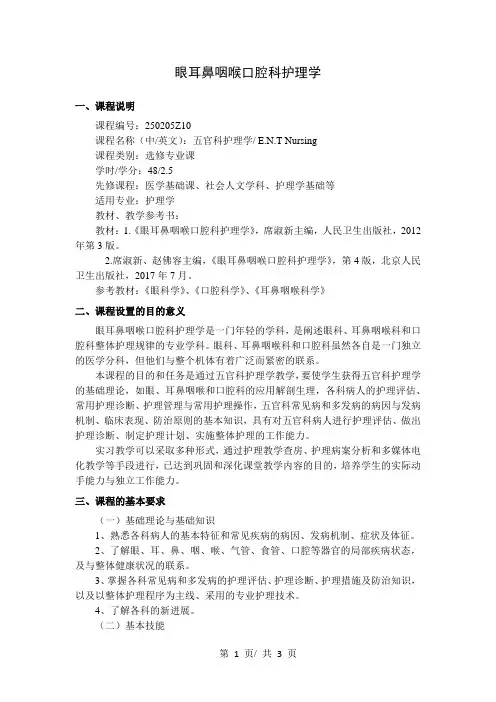 眼耳鼻咽喉口腔科护理学   教学大纲
