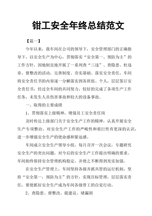 钳工安全年终总结范文