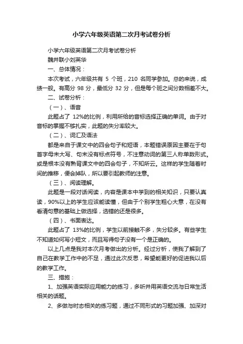 小学六年级英语第二次月考试卷分析