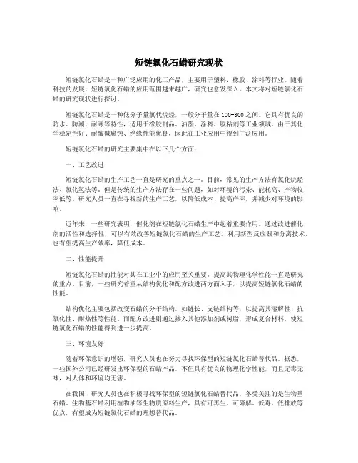 短链氯化石蜡研究现状