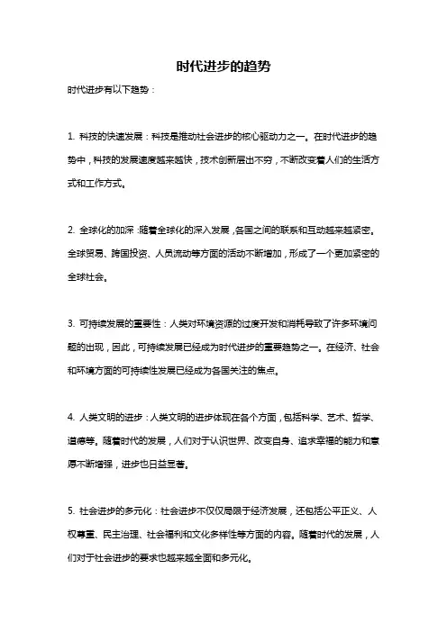 时代进步的趋势