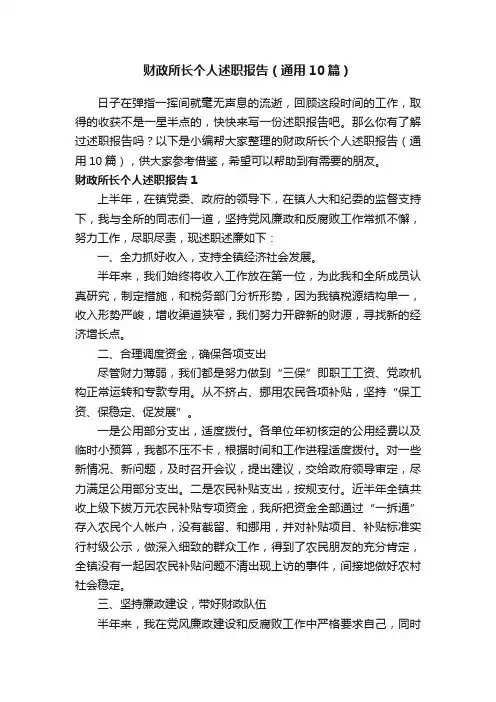 财政所长个人述职报告（通用10篇）