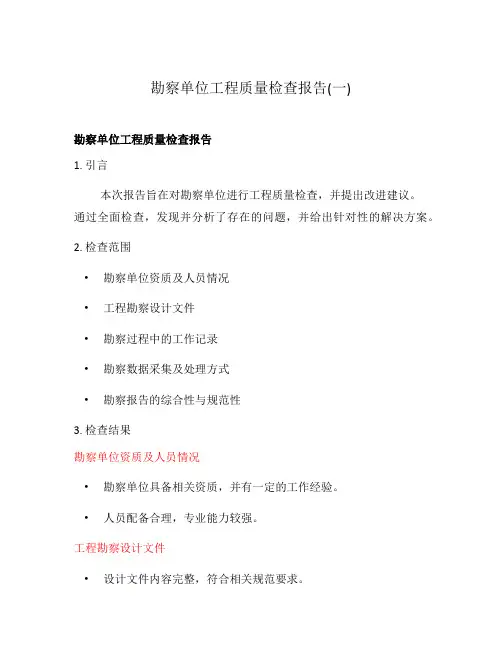 勘察单位工程质量检查报告(一)