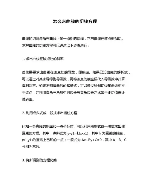 怎么求曲线的切线方程