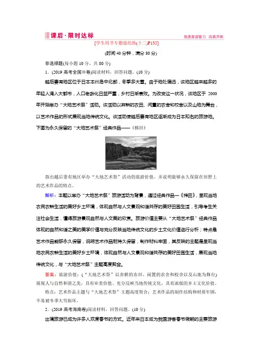 2020届高考全国通用版地理大二轮专题复习限时达标：第一部分 专题十二 旅游地理 