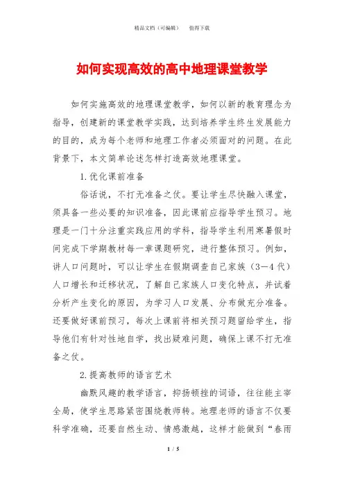 如何实现高效的高中地理课堂教学