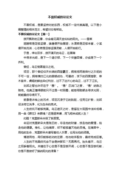 不畏权威的议论文