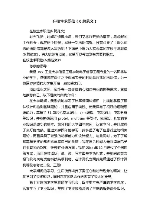 在校生求职信（6篇范文）