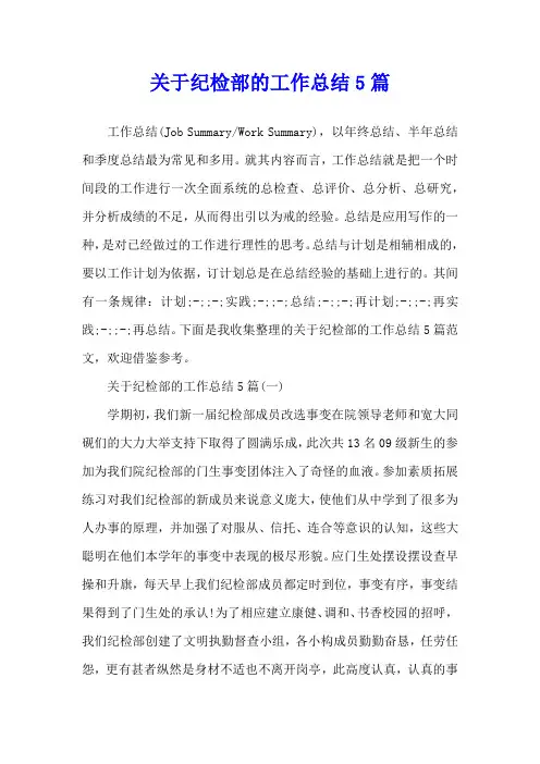 关于纪检部的工作总结5篇