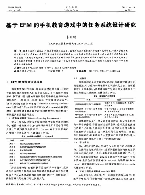 基于EFM的手机教育游戏中的任务系统设计研究