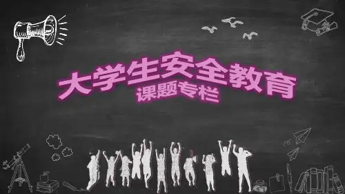 大学生安全教育培训课件PPT