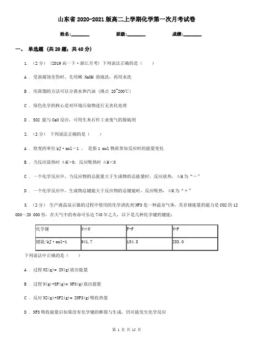 山东省2020-2021版高二上学期化学第一次月考试卷
