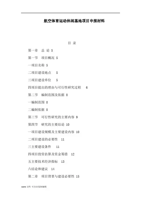 航空体育运动休闲基地项目申报材料
